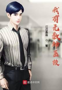 我有无数神医技