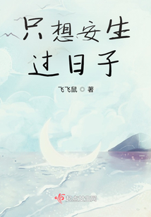 只想安生过日子