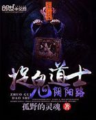 捉鬼道士阴阳路